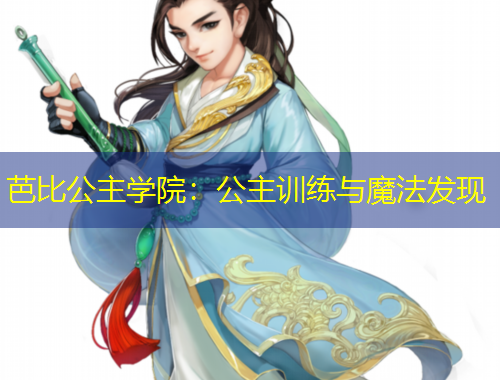 芭比公主學(xué)院：公主訓(xùn)練與魔法發(fā)現(xiàn)