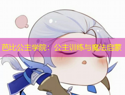 芭比公主學院：公主訓練與魔法啟蒙