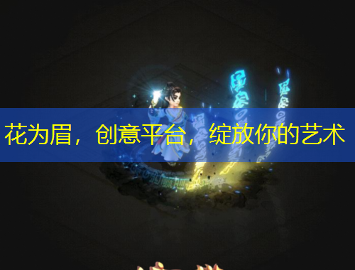 花為眉，創(chuàng)意平臺(tái)，綻放你的藝術(shù)