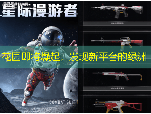 花園即將燥起，發(fā)現(xiàn)新平臺(tái)的綠洲