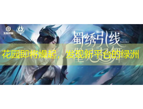 花園即將燥起，發(fā)現(xiàn)新平臺(tái)的綠洲