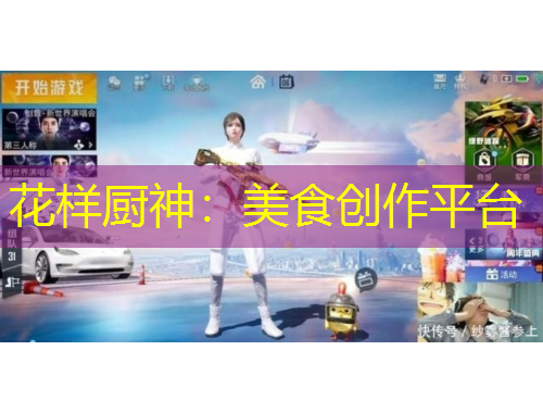 花樣廚神：美食創(chuàng)作平臺