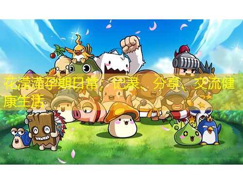 花瀅瀅孕期日常：記錄、分享、交流健康生活