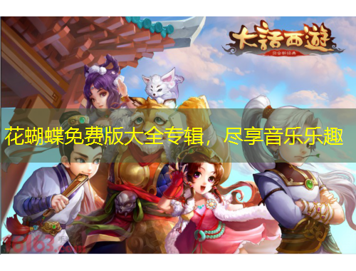 花蝴蝶免費(fèi)版大全專(zhuān)輯，盡享音樂(lè)樂(lè)趣