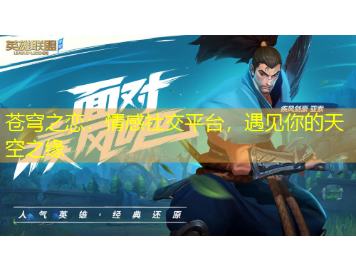 蒼穹之戀：情感社交平臺，遇見你的天空之緣