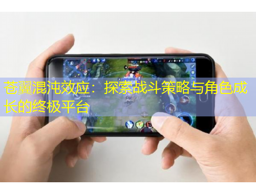 蒼翼混沌效應(yīng)：探索戰(zhàn)斗策略與角色成長(zhǎng)的終極平臺(tái)