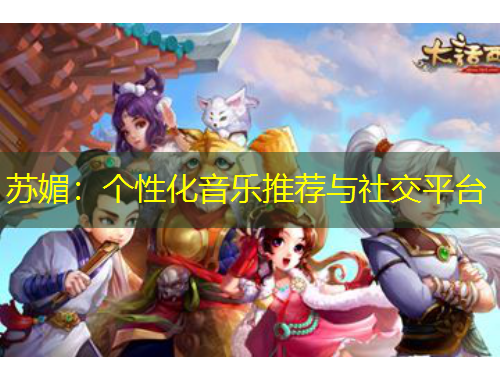 蘇媚：個性化音樂推薦與社交平臺