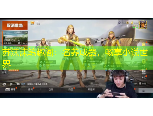 蘇沫沫筆趣閣：名養(yǎng)成器，暢享小說世界