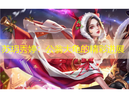 蘇玥秀婷：公翁大龜?shù)木蔬M展