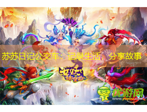 蘇蘇日記公交車：記錄生活，分享故事