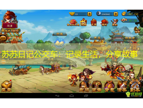 蘇蘇日記公交車：記錄生活，分享故事