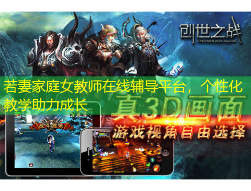若妻家庭女教師在線輔導(dǎo)平臺(tái)，個(gè)性化教學(xué)助力成長(zhǎng)