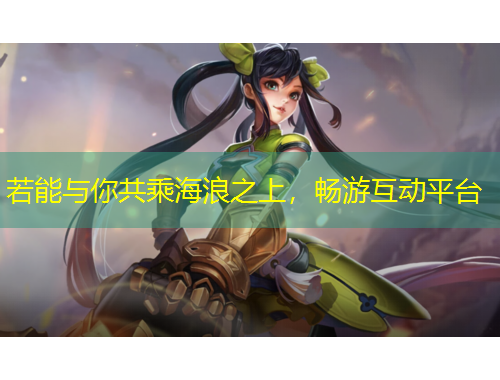 若能與你共乘海浪之上，暢游互動平臺