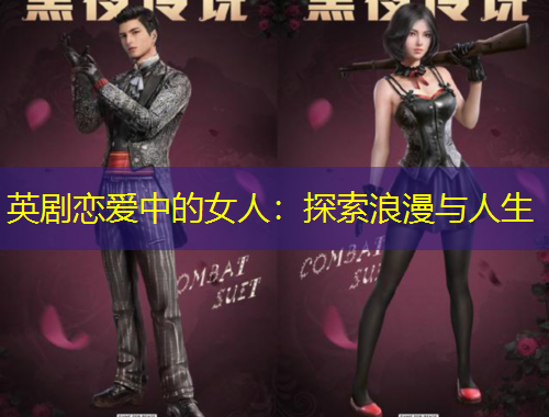 英劇戀愛中的女人：探索浪漫與人生