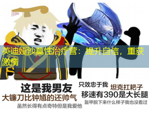 英迪婭沙莫性治療營：提升自信，重獲激情