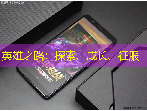 英雄之路：探索、成長(zhǎng)、征服