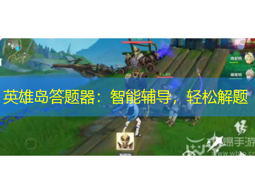 英雄島答題器：智能輔導(dǎo)，輕松解題
