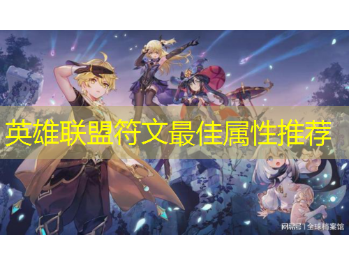 英雄聯(lián)盟符文最佳屬性推薦