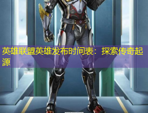 英雄聯(lián)盟英雄發(fā)布時間表：探索傳奇起源