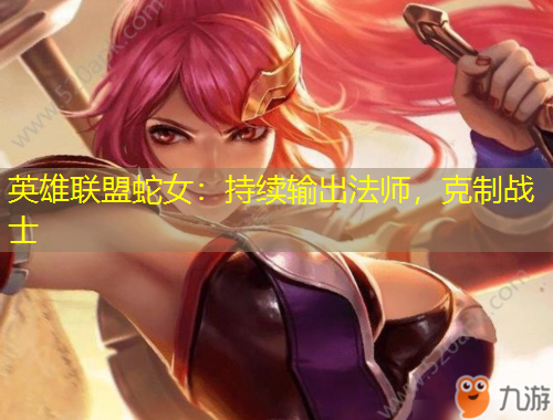 英雄聯(lián)盟蛇女：持續(xù)輸出法師，克制戰(zhàn)士