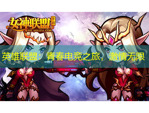 英雄聯盟：青春電競之旅，激情無限