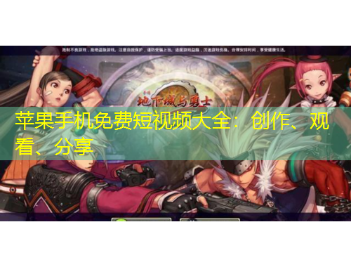 蘋果手機免費短視頻大全：創(chuàng)作、觀看、分享