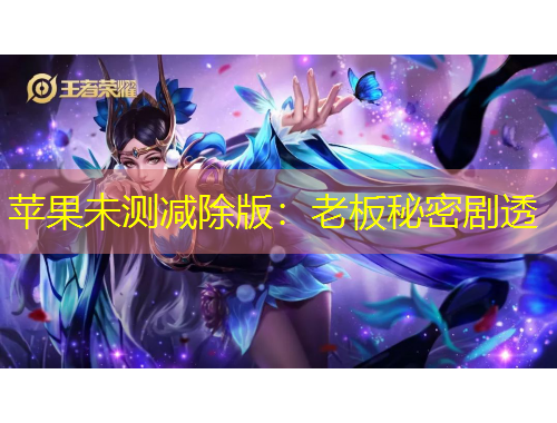 蘋果未測(cè)減除版：老板秘密劇透