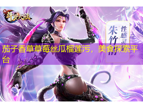 茄子香草草莓絲瓜榴蓮污，美食探索平臺