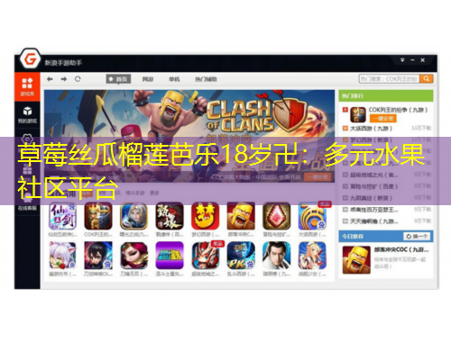 草莓絲瓜榴蓮芭樂18歲卍：多元水果社區(qū)平臺(tái)