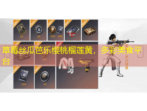 草莓絲瓜芭樂櫻桃榴蓮黃，多彩美食平臺