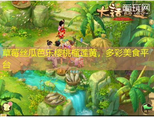 草莓絲瓜芭樂櫻桃榴蓮黃，多彩美食平臺