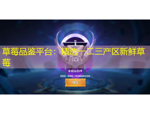 草莓品鑒平臺：精選一二三產(chǎn)區(qū)新鮮草莓