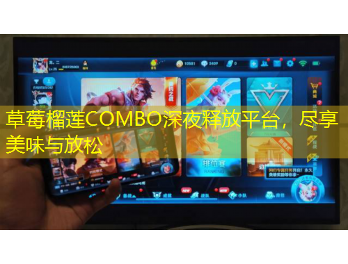 草莓榴蓮COMBO深夜釋放平臺(tái)，盡享美味與放松