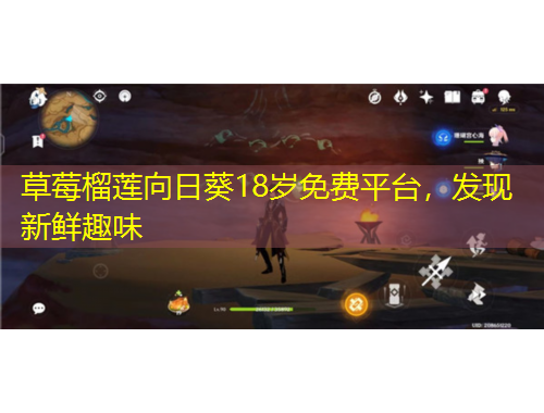 草莓榴蓮向日葵18歲免費(fèi)平臺(tái)，發(fā)現(xiàn)新鮮趣味