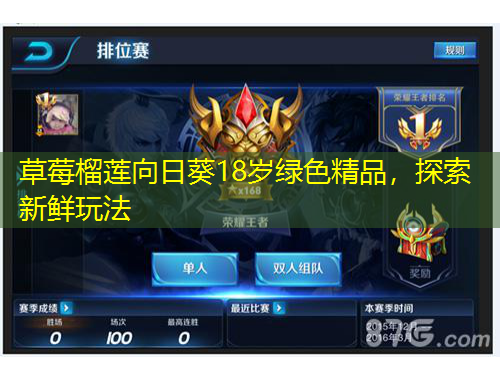 草莓榴蓮向日葵18歲綠色精品，探索新鮮玩法