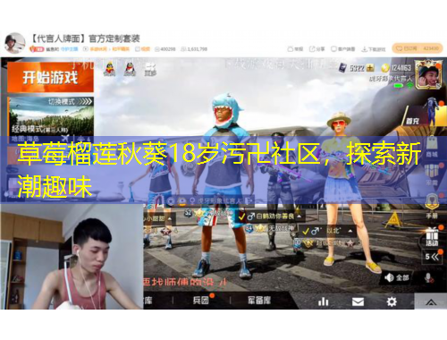 草莓榴蓮秋葵18歲污卍社區(qū)，探索新潮趣味