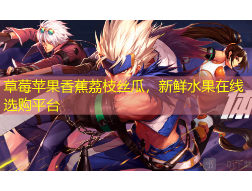 草莓蘋果香蕉荔枝絲瓜，新鮮水果在線選購平臺