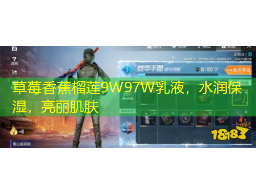 草莓香蕉榴蓮9W97W乳液，水潤保濕，亮麗肌膚