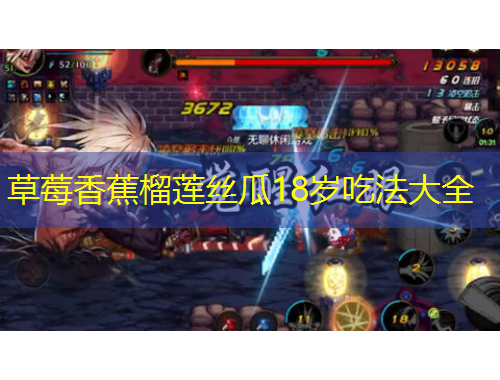 草莓香蕉榴蓮絲瓜18歲吃法大全