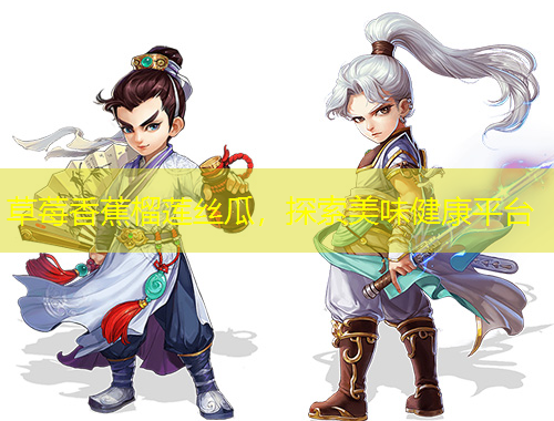 草莓香蕉榴蓮絲瓜，探索美味健康平臺