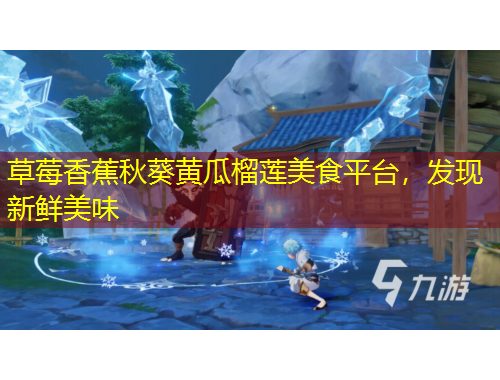 草莓香蕉秋葵黃瓜榴蓮美食平臺，發(fā)現新鮮美味