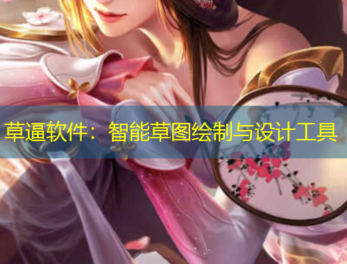 草逼軟件：智能草圖繪制與設(shè)計(jì)工具