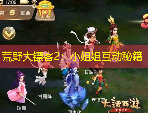 荒野大鏢客2：小姐姐互動秘籍