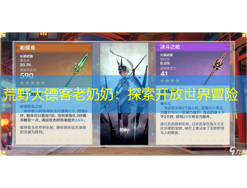 荒野大鏢客老奶奶：探索開放世界冒險