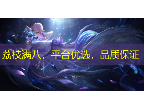 荔枝滿八，平臺(tái)優(yōu)選，品質(zhì)保證