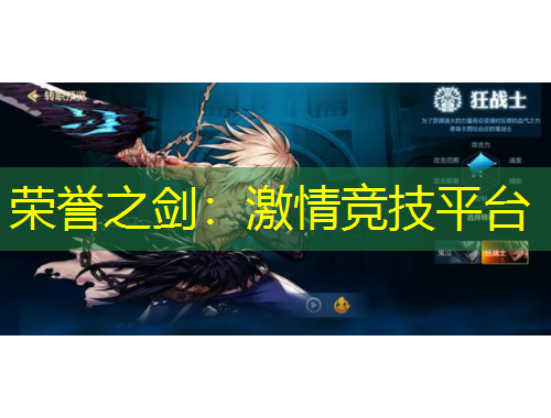 榮譽之劍：激情競技平臺