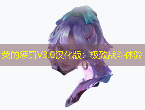 熒的懲罰V3.0漢化版：極致戰(zhàn)斗體驗(yàn)