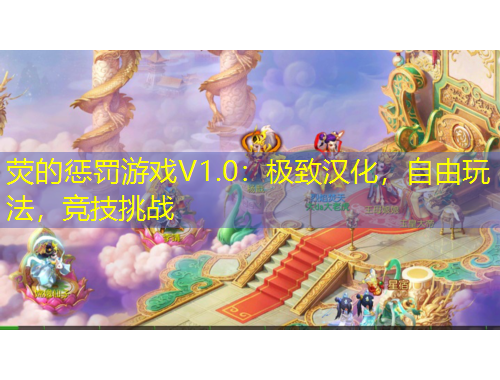 熒的懲罰游戲V1.0：極致漢化，自由玩法，競技挑戰(zhàn)