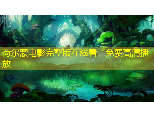 荷爾蒙電影完整版在線看，免費(fèi)高清播放