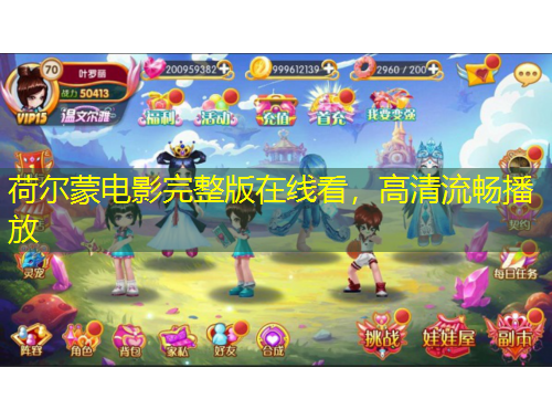 荷爾蒙電影完整版在線看，高清流暢播放